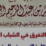 الشيخ أ د عبدالله البخاري أسباب التفرق في الشباب السلفي
