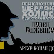 Артур Конан Дойл Шерлок Холмс Радиоспектакль