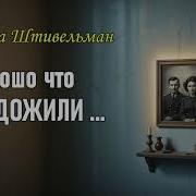 Почему Я Рада Что Деды Не Увидили Войну