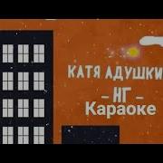 Нг Катя Адушкина Минусовка