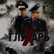 Тема Карпова Из Т С Глухарь