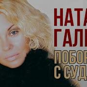 Поборюсь С Судьбой Наташа Галич