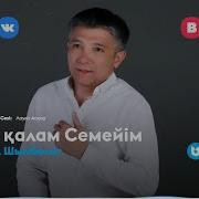 Туған Қалам Семейім