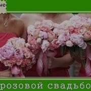 Музыкальная Открытка 10 Лет Свадьбы Поздравления На Свадьбу