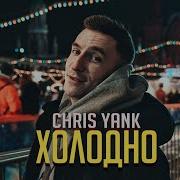 Холодно Холодно Но Ниче Ведь Рядом С Тобой Мне Горячо Chris Yank