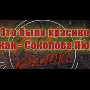 Это Было Красиво Минус