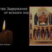 Молитва Задержание От Всякого Зла