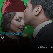 Минусовка Песни Серигим Жанболат Жазира