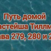 Путь Домой Анастейша Тиллман Глава 280