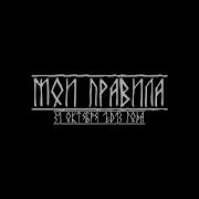 Мои Правила Миша Маваши