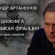 Аудиокнига Александра Артамонова