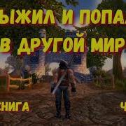 Выжил Но Попал В Другой Мир Аудиокниги