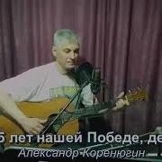 75 Лет Самой Великой Победе Александр Коренюгин
