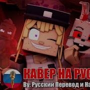 Fnaf Песня Hide And Seek На Русском