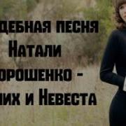 Натали Дорошенко Жених И Невеста Свадебная Песнь Свадебные Песни Слушать