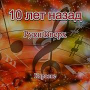 На Десять Лет Назад Руки Вверх Караоке