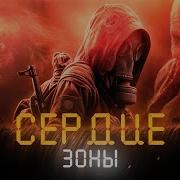 Правдивая Песня Про Сталкер