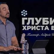 Проповеди Андрея Шаповалова