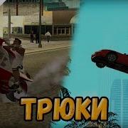 Трюки В Gta San Andreas 3