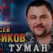 Алексей Новиков Туманы