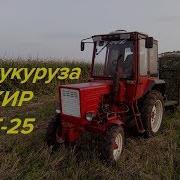 На Кукурузу Кир Для Трактора Т25 For Corn Kir For Tractor T25