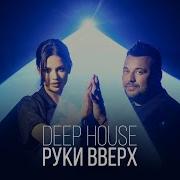 Руки Вверх Deep House Remix