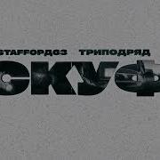 Staffорд63 Скуф