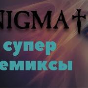 Энигма Лучшие Песни Ремиксы