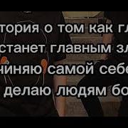 Эта Песня О Том Как Главный Герой Станет Главным Злодеем