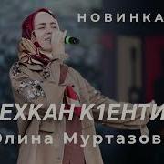 Мадина Домбаева Нохчи К1Енти Майра К1Енти Къома Сий 2018