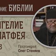 Толкование От Матфея 3 Глава