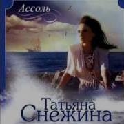 Альбом Ассоль Т Снежиной