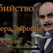 Убийство Роджера Экройда