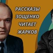 Аудиокниги Зощенко