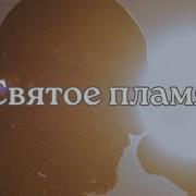 Пусть Пламя Славы