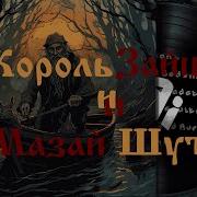 Король И Шут Дед Мазай И Зайцы