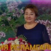 Хәерле Иртә Дускайларым Өр Яңа Җыр Сәрия Исламгалиева Мәтрүшкәле Җәй