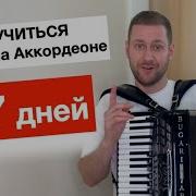 Как Играть На Аккордеоне