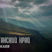 Марат Акаев Дагестанский Край