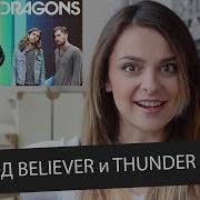 Перевод И Разбор Песни Imagine Dragons Believer И Thunder Skyeng