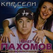 Увезу Тебя Олег Пахомов