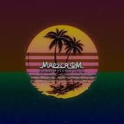 Маруся Фм 1 Выпуск