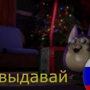 Песня Татлтейла Не Выдавай Перевод