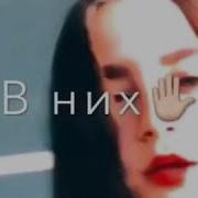 В Тебе Нахожу Каждый День Алмазы И Твои Глаза Блестят Как Стразы