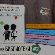 Саша И Маша Шмидт