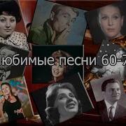 Любимые Песни 60 70 Часть 1 Скачать