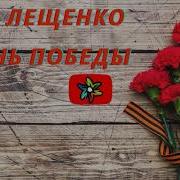 Лев Лещенко День Победы Минус