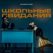 Мави Мэй Школьные Свидания