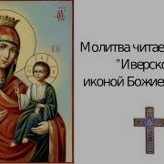 Молитва Иверской Иконе Божией Матери
