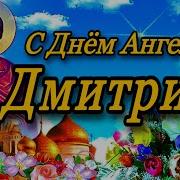 С Днем Ангела Дмитрий